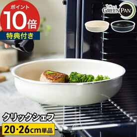 【特典付き＆365日出荷】 クリックシェフ フライパン 単品 お弁当 オーブン ガス ひっつかない 安全 ih 買い替え 可愛い 白 万能 セラミック 追加 軽い 取っ手が取れる 持ち手 [ GREEN PAN グリーンパン フライパン 20cm / 26cm ]