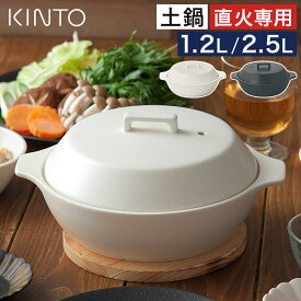 【特典付き＆365日出荷】 キントー 土鍋 レンジ対応 かこみ ガス火専用 9号 ご飯 食洗機対応 一人用 4人用 オーブン対応 鍋 2合 3合 7号 直火専用 炊飯 陶器 おしゃれ [ KINTO KAKOMI 直火土鍋 1.2L 2.5L ]