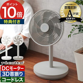 【特典付き＆365日出荷】 扇風機 サーキュレーター dcモーター コードレス 睡眠 充電式 自動首振り 360° 静音 リモコン付き 高さ調節 ナチュラルホワイト フレンチグレー [ レコルト recolte コードレス サーキュレーション扇風機 RFN-2 ]