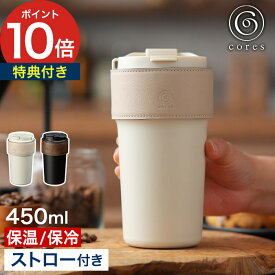 【特典付き＆365日出荷】 ストロー付きタンブラー タンブラー 保温 保冷 マイボトル 直飲み 蓋付き 450ml 真空二重構造 ホワイト ブラック カバー付き コレス マグボトル おしゃれ 父の日 ギフト [ cores 2WAYタンブラー C570 ]