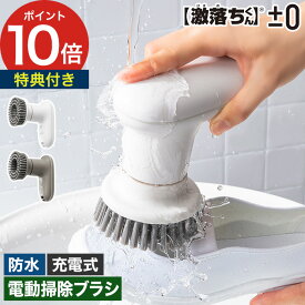 【特典付き＆365日出荷】 電動ブラシ プラスマイナスゼロ 充電式 コードレス 防水 ホワイト ブラウングレー モップパッド スポンジパッド 回転ブラシ 軽量 [ ±0 プラマイゼロ 激落ちくん コードレス電動ブラシ XJR-J010 ] 【ポイント10倍】