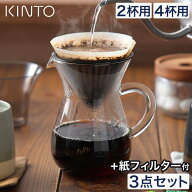 【365日出荷】 キントー コーヒー カラフェ セット おしゃれ コーヒー ドリップ ハンドドリップ サーバー…
