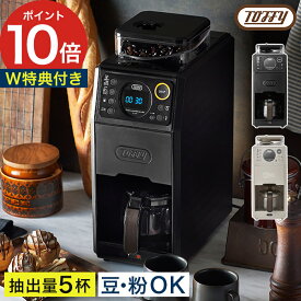 【特典付き＆365日出荷】 コーヒーメーカー おしゃれ 大容量 コーヒー ドリップ ミル付き コーヒーマシン 全自動 コーヒーミル トフィー クリーニング機能 温度設定 650ml タイマー 父の日 ギフト [ Toffy 全自動ミル付カスタムドリップコーヒーメーカー K-CM9 ]