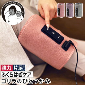 【特典付き＆365日出荷】 フットケア ハイパワー 片足タイプ ふくらはぎケア 圧迫 簡単 手軽 3段階調節 リラックス レッグケア 足 脚 強力 正規品 ピンク パープル グレー コンパクト 父の日 ギフト [ ゴリラのひとつかみ GRF-2401 ]