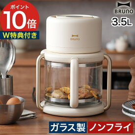 エアフライヤー 電気 ノンフライヤー 家庭用 【2大特典】 ガラス BRUNO ノンフライ 調理器 油で揚げない エアオーブン ドライフードメーカー 大容量 電気調理 ほったらかし 焼き芋メーカー コンベクションオーブン [ BRUNO ブルーノ ガラスエアフライヤー BOE122-IV ]