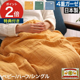 【特典付き＆365日出荷】 寝具 ケット ガーゼケット 綿100 昼寝 ブランケット 冷房対策 ひざ掛け 膝掛け 北欧 日本製 4重織ガーゼ おしゃれ 洗える 天然素材 保育園 子供 赤ちゃん 掛け布団 [ 中川政七商店 BLANKED ガーゼケット ベビー / ハーフ / シングル ]