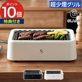 焼肉プレート 煙がでない 【専用シリコンマット＆選べる特典】 無煙 ホットプレート 減煙 静音 減煙焼き肉グリル おしゃれ 無煙焼肉プレート 減煙プレート 遠赤外線 お手入れ簡単 ヘルシー 脂をカット 焼き肉 焼き鳥 焼き魚 [ GLAMP. グランプ 超少煙グリル SG01 ]