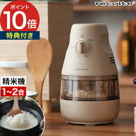 【特典付き＆365日出荷】 精米機 家庭用 おすすめ レコルト 精米器 2合 1合 コンパクト スリム 小型 軽量…