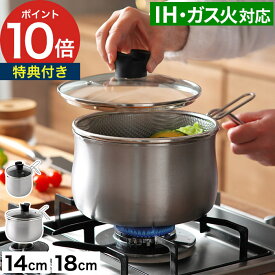 天ぷら鍋 片手鍋 IH対応 【特典付き】ステンレス鍋 ガス火 1台9役 ガラス蓋 ソースパン 一人暮らし 一人鍋 コンパクト 燕三条 日本製 [ アーネスト 逸品物創 ステンレス マルチポット ストレーナー付き 14cm / 18cm ]