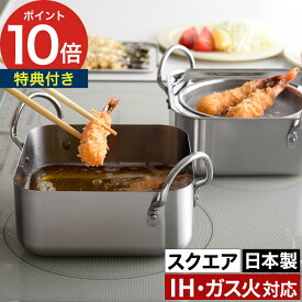 揚げ物 鍋 天ぷら鍋 【特典付き】 ミニ 両手鍋 オイルポット 1.7L 角型 四角 日本製 IH対応 おしゃれ すっきり収納 天ぷら 揚げ物なべ 揚げ物鍋 ih 揚げ鍋 スリム 燕三条 ステンレス コンパクト [ アーネスト 取っ手も場所を取らない油ターン スクエア ]