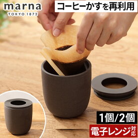 マーナ コーヒーかす消臭ポット 脱臭ポット コーヒー かす 再利用 消臭 脱臭剤 消臭ポット 消臭剤 靴箱 冷蔵庫 トイレ 玄関 エコ リサイクル Ready to コーヒーグッズ 陶磁器 消臭容器 インテリア おしゃれ [ marna コーヒーかす消臭ポット 1個 / 2個セット ]