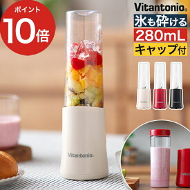 【365日出荷】 スムージー ミキサー ブレンダー Vitantonio ビタントニオ ミニボトルブレンダー 280ml アイボリー レッド ブラック ミキサー ジューサー VBL-7 父の日 ギフト