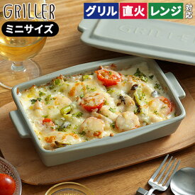 グリラー ミニ 魚焼きグリル 陶器 蓋 【レシピ付】 蓋付き トレー プレート グリルパン 北欧 直火 オーブン料理 ギフト griller イブキクラフト グリル 蒸し料理 おしゃれ フタ付き 耐熱皿 トースターグリルプレート