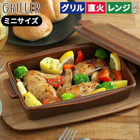 グリラー ミニ 魚焼きグリル 陶器 蓋 【レシピ付】 蓋付き トレー プレート グリルパン 北欧 直火 オーブン料理 ギフト griller イブキクラフト グリル 蒸し料理 おしゃれ フタ付き 耐熱皿 トースターグリルプレート