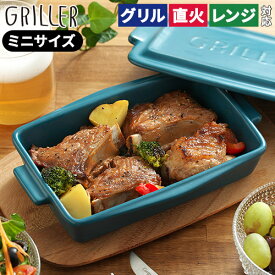 グリラー ミニ 魚焼きグリル 陶器 蓋 【レシピ付】 蓋付き トレー プレート グリルパン 北欧 直火 オーブン料理 ギフト griller イブキクラフト グリル 蒸し料理 おしゃれ フタ付き 耐熱皿 トースターグリルプレート