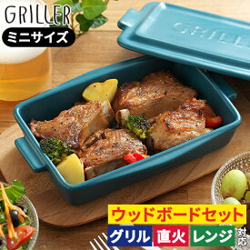 グリラー ミニ 魚焼きグリル 陶器 蓋 【レシピ付】 蓋付き 魚焼きグリル 直火 オーブン料理 トレー プレート ミニ ウッドボード グリルパン 北欧 時短調理 griller イブキクラフト グリル おしゃれ フタ付き グリラー 耐熱皿 日本製 トースターグリルプレート