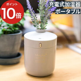 【365日出荷】 加湿器 卓上 オフィス ポータブル加湿器 ミスティポット USB 充電式 コードレス パーソナル ミニ オフタイマー 300mL コンパクト 全4色 エレス 超音波式 超音波加湿器 個人 加湿機 おしゃれ かわいい【ポイント10倍】