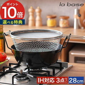【365日出荷＆W特典付き】 ラバーゼ 揚げ鍋 la base 揚げ鍋 深型 天ぷら鍋 てんぷら鍋 揚げ物 鍋 ih 鉄鍋 小さい 大きい LB-098 LB-099 有元葉子 揚げかご 鉄製 両手鍋 二度揚げ 日本製 油はね防止ネット 油はね 燕三条 調理器具 重ねて収納 鉄揚げ鍋 22cm 28cm ih対応