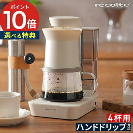 【特典付き＆365日出荷】 コーヒーメーカー おしゃれ ハンドドリップ レコルト recolte レインドリップコーヒーメーカー 480ml ホワイト ブラック 自動保温 オートオフ RDC-1 父の日 ギフト