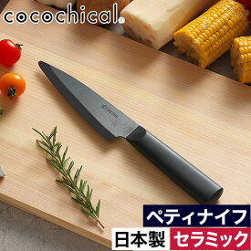 包丁 セラミック 刃渡り13cm おしゃれ【365日出荷＆W特典】 食洗器対応 新素材 握りやすい 食洗機OK 乾燥機OK 肉切 魚切 刺身柵 野菜切 ホワイト刃 切れる CLK-130 衛生的 錆びない セラミックナイフ 切れ味長持ち 軽い [ 京セラ ココチカル セラミックナイフ ペティナイフ ]