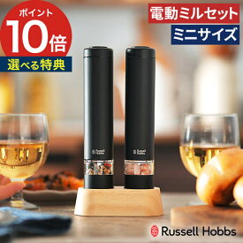 【特典付き＆365日出荷】 ラッセルホブス russell hobbs 電動ミル コンパクト ミニ 粗びき胡椒 卓上 ステンレス 塩 粗さ調整 ギフト 小型 シェフ 岩塩挽き おしゃれ RH-7933 7933JP ペッパー ソルト＆ペッパー スパイスミル 新モデル 【ポイント10倍】