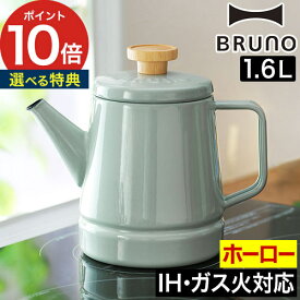 【365日出荷】 琺瑯 やかん ih bruno【ポイント10倍 特典付き】コーヒー 北欧 おしゃれ ガス火 ドリップ ほうろう オール熱源 富士ホーロー 麦茶 直火 ティーポット ih対応 ホーロー ケトル ブルーノ ポット ドリップポット 母の日 [ BRUNO ホーローケトル 1.6L ]