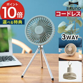 扇風機 ブルーノ コンパクト 充電式 【365日出荷＆特典付き】 ハンディファン 卓上 モバイルファン USB充電 風力調整 4段回 三脚付き アウトドア キャンプ 吊り下げ ハンガーループ付き パーソナル扇風機 デスク [ BRUNO ポータブルトリポッドファン BDE035 ]