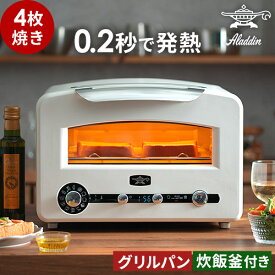 アラジン フラッグシップ トースター 4枚焼き [ 豪華2大特典 19種レシピ付き ] 炊飯 グリルパン おしゃれ ノンフライ調理 炊飯釜付き 低温調理 オーブントースター 発酵 高機能 北欧 オーブン調理 [ アラジン グラファイト グリル&トースター AET-GP14B ]