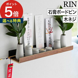【特典付き＆365日出荷】 [ 石こうボード壁対応神棚 リン ] 神棚 賃貸 お札立て おしゃれ 木製 スチール 神札立て RIN yamazaki スリム リビング 玄関 石膏ボード 壁面 取り付け 設置 簡単 3656 3657 お札入れ 破魔矢 神具 御札 壁掛け 北欧 山崎実業