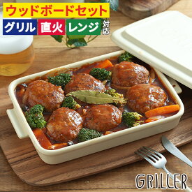 グリラー 魚焼きグリル 陶器 蓋 【レシピ付 店舗限定カラー】 蓋付き オーブン トレー プレート ウッドボード セット グリルパン 北欧 直火 ギフト griller イブキクラフト グリル おしゃれ フタ付き グリラー 耐熱皿 トースター グリルプレート