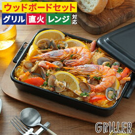 グリラー 魚焼きグリル 陶器 蓋 【レシピ付 店舗限定カラー】 蓋付き オーブン トレー プレート ウッドボード セット グリルパン 北欧 直火 ギフト griller イブキクラフト グリル おしゃれ フタ付き グリラー 耐熱皿 トースター グリルプレート