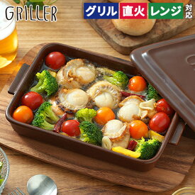 グリラー 魚焼きグリル 陶器 蓋 【レシピ付 店舗限定カラー】 蓋付き 直火 オーブン料理 トレー プレート グリルパン 北欧 簡単調理 ギフト griller キャンプ イブキクラフト グリル 蒸し料理 おしゃれ フタ付き グリラー 耐熱皿 トースターグリルプレート