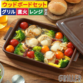グリラー 魚焼きグリル 陶器 蓋 【レシピ付 店舗限定カラー】 蓋付き オーブン トレー プレート ウッドボード セット グリルパン 北欧 直火 ギフト griller イブキクラフト グリル おしゃれ フタ付き グリラー 耐熱皿 トースター グリルプレート