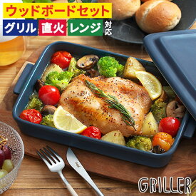 グリラー 魚焼きグリル 陶器 蓋 【レシピ付 店舗限定カラー】 蓋付き オーブン トレー プレート ウッドボード セット グリルパン 北欧 直火 ギフト griller イブキクラフト グリル おしゃれ フタ付き グリラー 耐熱皿 トースター グリルプレート