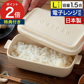 おひつ 1.5合 おひつ陶器 【特典付き】 陶器 OHITSU Lサイズ 電子レンジ対応 耐熱 保存容器 ジャー ごはんジャー イブキクラフト 耐熱陶器 日本製 炊き立ての味 スタッキング ふっくら