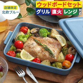 グリラー 魚焼きグリル 陶器 蓋 【レシピ付 店舗限定カラー】 蓋付き オーブン トレー プレート ウッドボード セット グリルパン 北欧 直火 ギフト griller イブキクラフト グリル おしゃれ フタ付き グリラー 耐熱皿 トースター グリルプレート