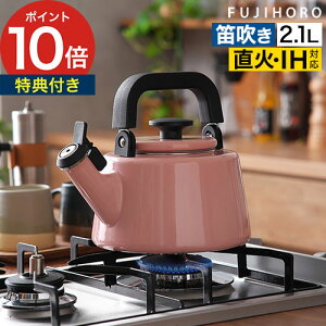 笛吹やかん IH 【365日出荷 ポイント10倍】 かわいい やかん ケトル くすみカラー 富士ホーロー 琺瑯 笛付きケトル IH対応 ホイッスルケトル ガス火 笛吹きケトル2リットル 北欧 錆びない 軽い