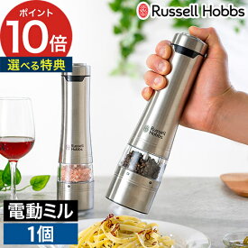 【365日出荷＆特典付き】ラッセルホブス russell hobbs 電動ミル ソルト＆ペッパー 単品 電動 スパイスミル スタンド付き ペッパーミル ソルトミル おしゃれ ミル ペッパー ミル ワンプッシュ 母の日 [ ラッセルホブス 電動ミル Salt & Pepper Mill 1本 2本セット ]