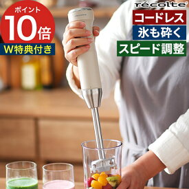 【充電アダプタ&特典付き】 レコルト recolte コードレス ハンドブレンダー ハンディブレンダー 500ml クリームホワイト レッド ミキサー USB 充電式 スピード調整 RHB-2 氷も砕ける