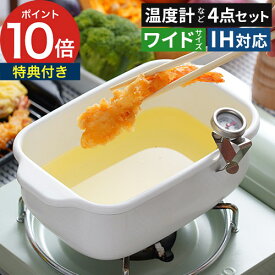 正規品 【特典付き＆365日出荷】 揚げ鍋 天ぷら鍋 角型 ih対応 おしゃれ 温度計 バット 揚げ物 お弁当作り 大きめ 鍋 揚げ鍋 長方形 四角 琺瑯 スクエア ih てんぷら鍋 四角い 角 ホーロー 小型 [ 富士ホーロー 角型天ぷら鍋 ワイド TP-22K.W 4点セット ]