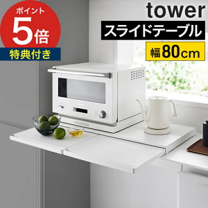 yWTt365oׁz [ Lb`ƓdXChe[u ^[ W80 ] t XChe[u W W{[h yamazaki zCg Ɠd 1684 XCh 80cm tower XCh g[ R