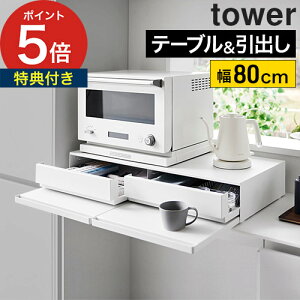yWTt365oׁz [ c[EFCLb`Ɠdo&XChe[u ^[ W80 ] Ɠdo tower t g[ 2i Lb` R 80cm yamazaki ъ e[u W 