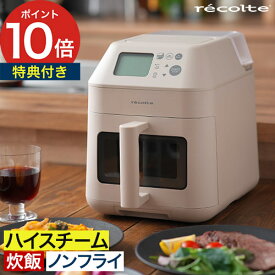 【非売品レシピ本+50品レシピ付き】 電気フライヤー 卓上 エアフライヤー ノンフライヤー スチーム機能 エアーオーブン エアオーブン 油で揚げない ノンフライ 蒸し器 自動調理 [ recolte レコルト ハイスチームエアーオーブン RAO-3 ]