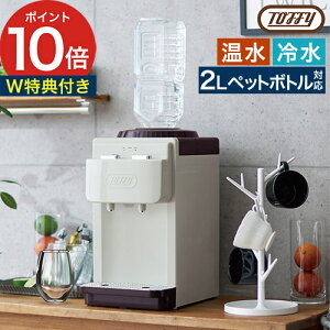 【W特典付き&365日出荷】 ウォーターサーバー 卓上 本体 2L ペットボトル タンクレス 空焚き防止 お湯 冷水 熱湯 トフィー ペールアクア アッシュホワイト 小型 ペットボトル専用 [ Toffy ウォ