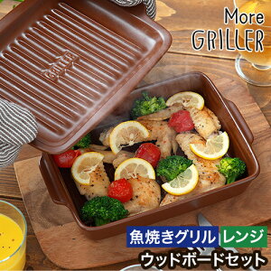 【365日出荷】 グリルプレート 電子レンジ モアグリラー 【特典付き 店舗限定カラー レシピ付】 グリラー 魚焼きグリル グリルパン 蓋付き 陶器 萬古焼 耐熱陶器 日本製 プレート 耐熱皿 イ