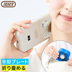 【特典付き＆365日出荷】 ハンディファン 折りたたみ 冷却プレート 首かけ 軽量 2025 扇風機 小型 卓上 携帯 暑さ対策 通勤 通学 ミニファン USB バッグ アウトドア キャンプ トフィー おしゃれ [ Toffy ハッピーコレクション 3way 折りたたみひんやりファン HFN6 ]