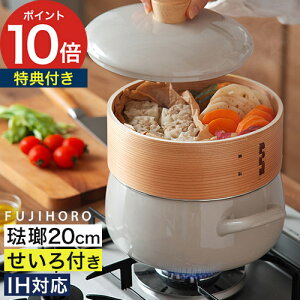 正規品 【特典付き&365日出荷】 蒸し器 鍋 せいろ セット 両手鍋 18cm 20cm 琺瑯 せいろ付き 鍋セット IH対応 蒸し料理 竹 琺瑯鍋 蒸し野菜 パン せいろ蒸し 鍋付き ホワイト グレージュ おしゃ