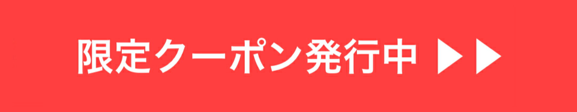 クーポン配布中