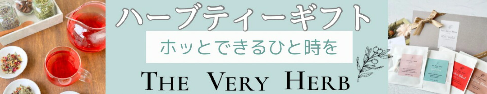 ハーブティーギフト