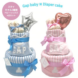 おむつケーキ GAP baby 1位 出産祝い 男の子 女の子 双子 オーガニック コットン ベビーソックス ギャップ スタイ ハンドタオル バスタオル ギフトセット おしゃれ プレゼント かわいい ギフト 出産 祝い 赤ちゃん マタニティー おむつ 2段 Sサイズ20枚 Mサイズ18枚 あす楽